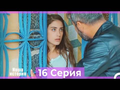 Видео: Наша история 16 Серия (Русский Дубляж)