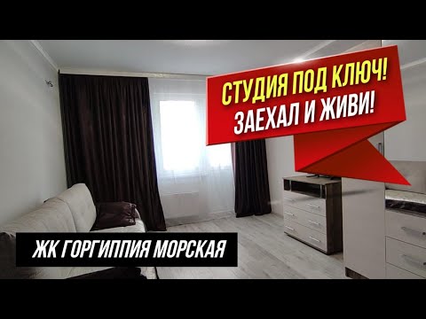 Видео: ТОЛЬКО У НАС! Квартира студия ПО ОТЛИЧНОЙ цене в ЖК Горгиппия Морская - НЕ ТРЕБУЕТ ВЛОЖЕНИЙ!