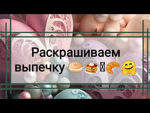 Видео: МК:Раскрашиваем выпечку 🤗🥐🧇🥞🥯