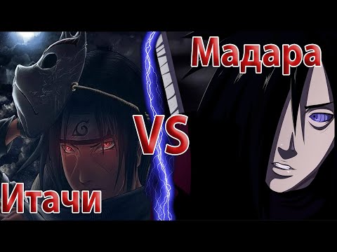 Видео: Здесь нет МНЕНИЯ АВТОРА, тут только факты. Итачи сильнее Мадары? Способности глаз Мадары