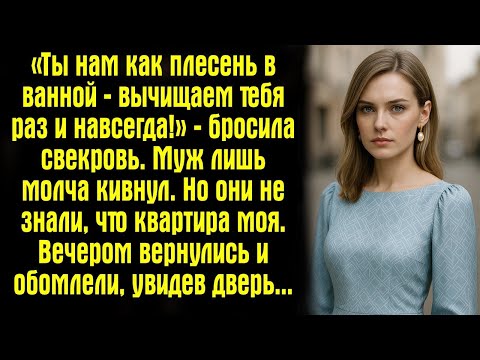 Видео: «Ты нам как плесень в ванной — вычищаем тебя раз и навсегда!» — бросила свекровь. Муж лишь молча...