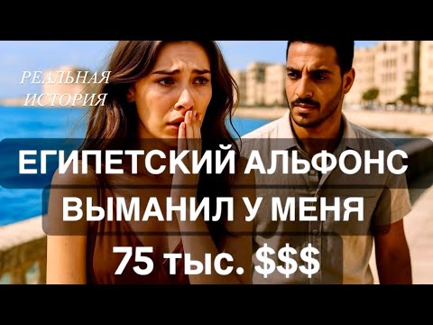 Видео: Он ОБЕЩАЛ СВАДЬБУ в Египте. А потом ПОПРОСИЛ  75 тыс. $$$