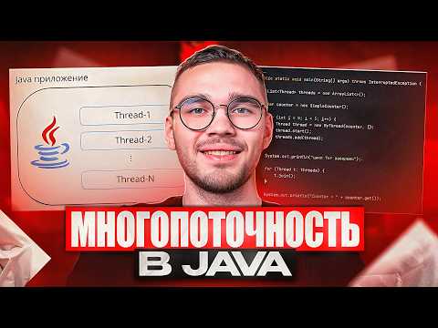 Видео: Многопоточность в Java БАЗА за 40 минут
