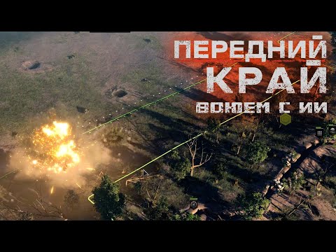 Видео: Передний край. Воюем с ИИ #LPV #Передний край