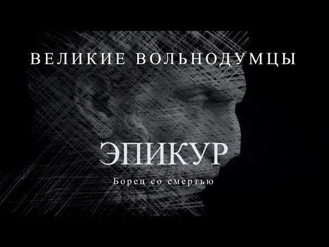 Видео: Эпикур: Борец со смертью | Великие вольнодумцы