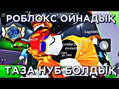 Видео: 😱 МЕН РОБЛОКСТЫ АЛҒАШ РЕТ ОЙНАДЫМ! МЕН ЖЕҢЕ АЛДЫМ БА?!