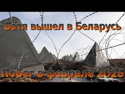 Видео: Батя вышел в Беларусь февральский побег
