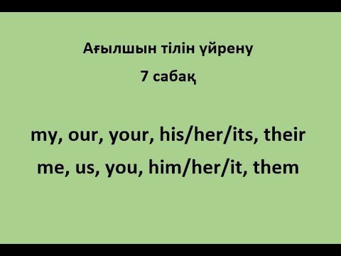 Видео: Ағылшын тілін үйрену. 7 сабақ. Pronouns (Есімдіктер)