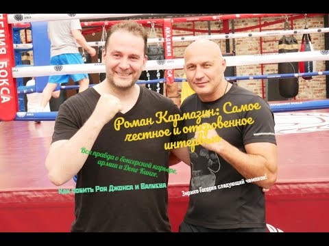 Видео: Роман Кармазин о карьере, Усике, Головкине, Альваресе, Ломаченко, Рое Джонсе, Бетербиеве и Кличко