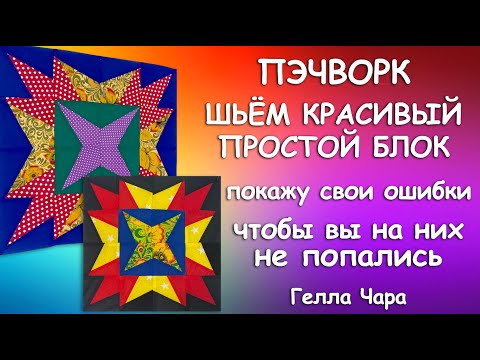 Видео: ПОКАЖУ ОШИБКИ, ЧТОБЫ ВЫ ИХ НЕ СОВЕРШАЛИ ОЧЕНЬ КРАСИВЫЙ ЛОСКУТНЫЙ БЛОК Мастер класс Гелла Чара