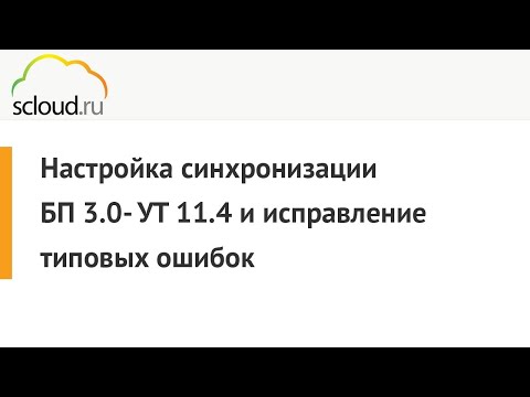 Видео: Настройка синхронизации 1С: БП 3.0 - УТ 11.4 и исправление типовых ошибок