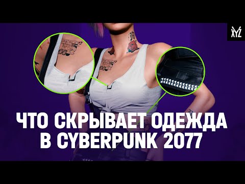 Видео: Мода в Cyberpunk 2077