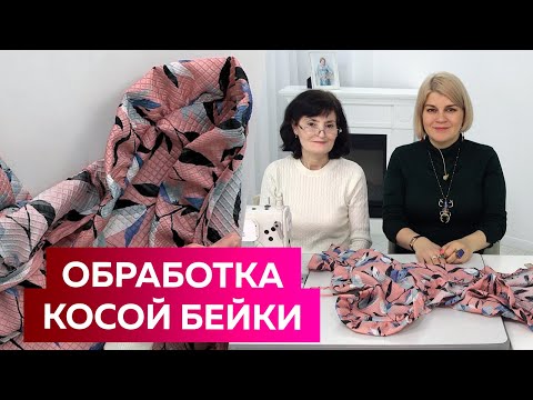 Видео: Как сделать косую бейку и вшить ее в модный женский жакет. Пошаговый мастер-класс. Полезные советы