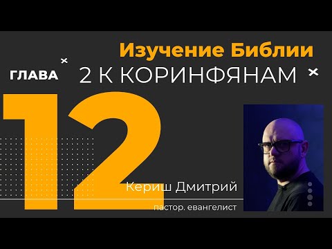 Видео: 2 Коринфянам 12 глава. Изучение Библии