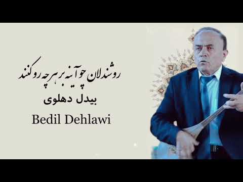 Видео: Файзалӣ Ҳасан-Беҳтарин андарзҳо/Бедил/Fayzali Hasan-Behtarin andarzho/Bedil