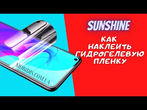 Видео: Как наклеить гидрогелевую бронированную пленку Sunshine.