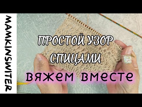 Видео: Простой узор спицами