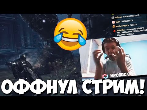 Видео: ПАПИЧ В ЯРОСТИ! УСТАЛ! ОФФНУЛ СТРИМ DS3!