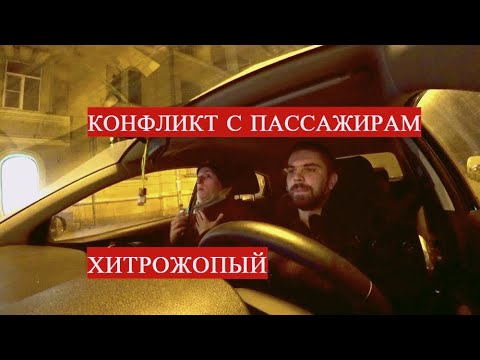 Видео: КОНФЛИКТ С Пассажирами в такси...