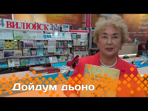 Видео: «Дойдум дьоно»  (18.09.24)