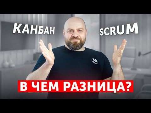 Видео: Scrum или Kanban? Что и когда применять? Практические советы