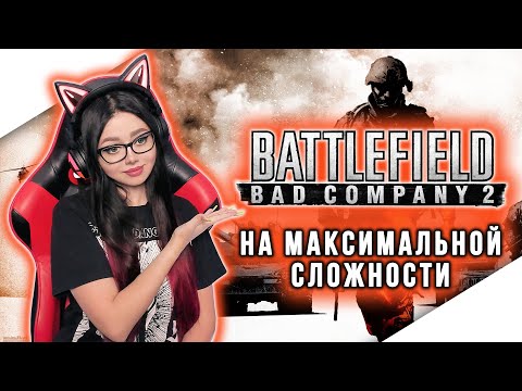 Видео: BATTLEFIELD BAD COMPANY 2 Полное прохождение на русском | БАТЛФИЛД БЭД КОМПАНИ 2 Прохождение | СТРИМ
