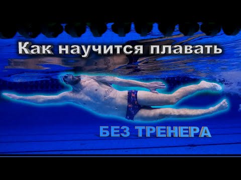 Видео: Как НАУЧИТЬСЯ ПЛАВАТЬ самостоятельно | Пошаговая инструкция