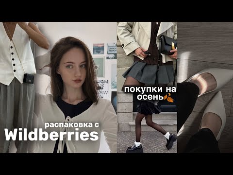 Видео: мои покупки на осень с Wildberries 🍂🫰🏻