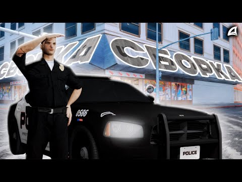 Видео: ИМБА СБОРКА ДЛЯ ПОЛИЦИИ И ФБР в GTA SA:MP | Arizona RP