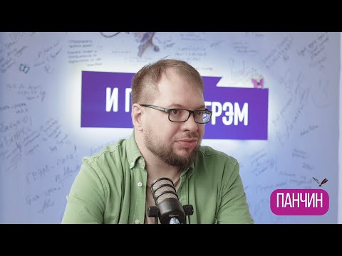 Видео: ПАНЧИН: Это всё вас очень удивит. БОЛЬШОЕ ИНТЕРВЬЮ