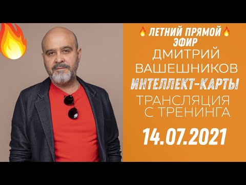 Видео: 🔥Летний СТРИМ с тренинга ИНТЕЛЛЕКТ-КАРТЫ / Спасаемся от жары на тренинге под кондиционером ДВИК