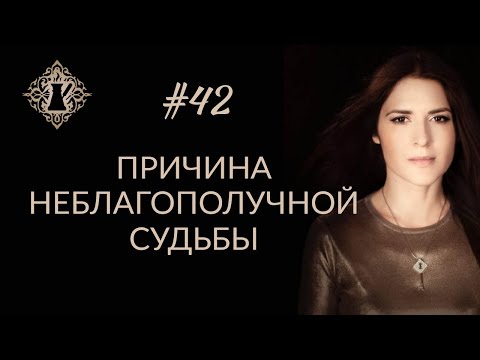 Видео: НЕУДАЧИ И ТРАГЕДИИ В ЖИЗНИ: В ЧЁМ ПРИЧИНА? #Адакофе 42