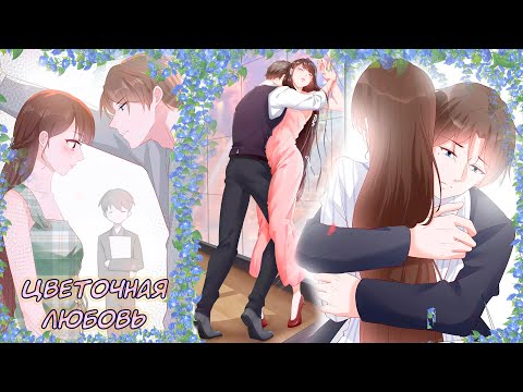 Видео: Цветочная любовь 1 - 31 главы / СБОРНИК / все главы / конец  /озвучка от Микры / манги / маньхуа /