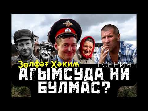 Видео: Зөлфәт Хәким "Агымсуда ни булмас" 1 серия