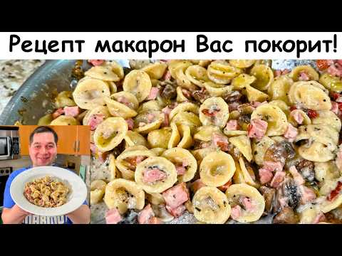 Видео: Невероятно Быстрый и Вкусный Ужин для всей семьи. Так готовлю макароны 3 раза в неделю! Очень Вкусно