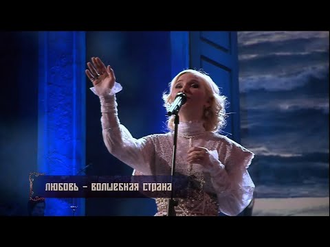 Видео: гр.ПЕЛАГЕЯ — Любовь   волшебная страна ("Вишнёвый сад" 2012, эфир Первый канал 04.11.2015)(sub.)