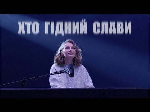 Видео: Хто Гідний Слави - D.WORSHIP | Who Else - Gateway Worship