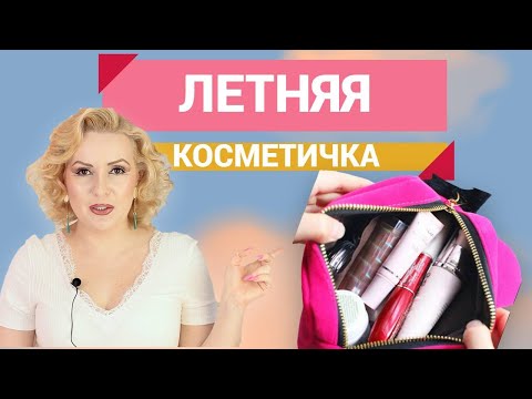 Видео: МОЯ ЛЕТНЯЯ КОСМЕТИЧКА//ЛЮБИМАЯ КОСМЕТИКА ДЛЯ ЖАРКИХ ДНЕЙ