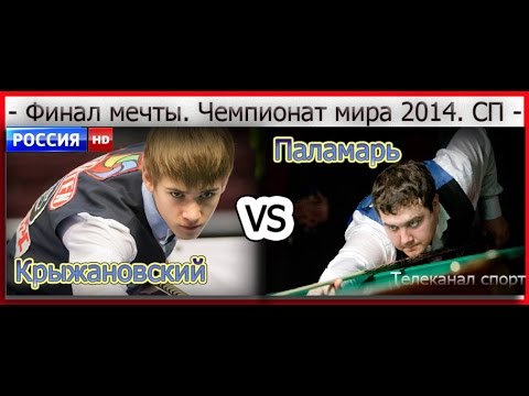 Видео: Крыжановский -vs.-Паламарь. Финал. ЧМ.2014. Канал СПОРТ/HD