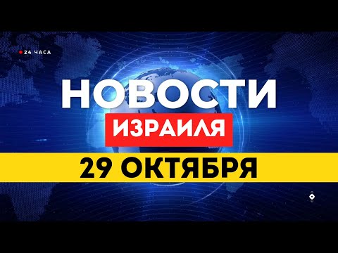 Видео: ⚡ НОВОСТИ ИЗРАИЛЯ 29 ОКТЯБРЯ / Израиль усиливает удары по Газе: новые обострения и заложники