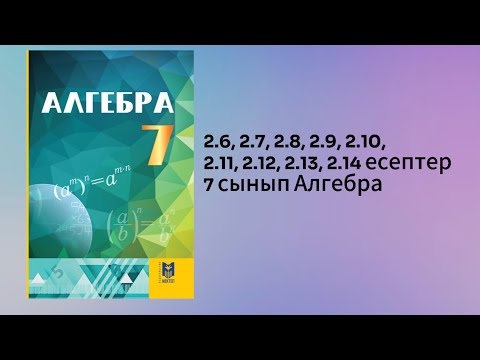Видео: 2.6, 2.7, 2.8, 2.9, 2.10, 2.11, 2.12, 2.13, 2.14 есептер 7 сынып Алгебра