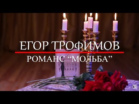 Видео: ЕГОР ТРОФИМОВ - романс "Мольба" (Official Video)