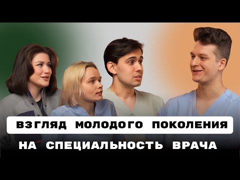 Видео: КАК ПОНЯТЬ, ЧТО ТЫ ВРАЧ ПО ПРИЗВАНИЮ? | ПОГРЕБНАЯ ДАРЬЯ, КУСТОВ ИЛЬЯ, КНЫШОВА КРИСТИНА