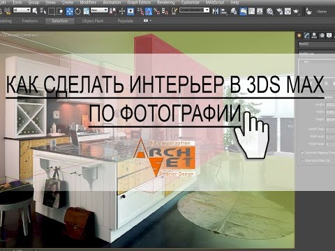Видео: Как сделать интерьер в 3ds Max по фотографии  Делаем стены в 3ds Max по фотографии