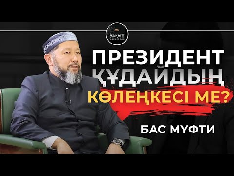 Видео: ПРЕЗИДЕНТ ҚҰДАЙДЫҢ КӨЛЕҢКЕСІ МЕ? | УАҚЫТ КӨРСЕТЕДІ!