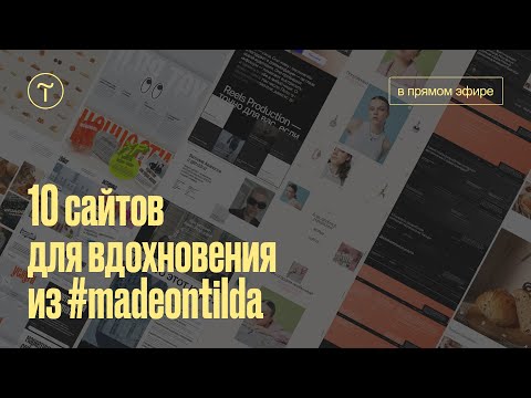 Видео: Вдохновляющие сайты из галереи #madeontilda 2024