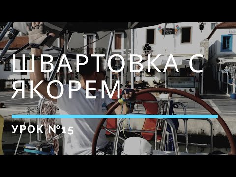 Видео: ШВАРТОВКА КОРМОЙ К ПРИЧАЛУ С ОТДАЧЕЙ ЯКОРЯ — Урок 15 | Школа яхтинга www.mrnro.com/school