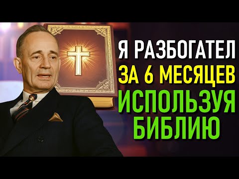 Видео: ТОТ, КТО ПРАВИЛЬНО СЛЕДУЕТ БИБЛИИ, РАЗБОГАТЕЕТ ЗА 6 МЕСЯЦЕВ (Napoleon Hill)