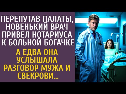 Видео: Перепутав палаты, новый врач привел нотариуса к больной богачке… А услышав разговор мужа и свекрови…