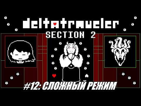 Видео: [Rus] Летсплей Deltatraveler Section 1. #12 - Сложный режим